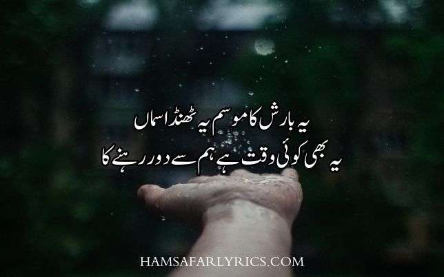 Romantic shayari for rainیہ بارش کا موسم یہ ٹھنڈا سماں یہ بھی کوئی وقت ہے ہم سے دور رہنے کا