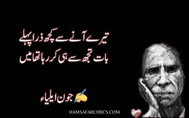 john Elia Sad Poetryتیرے آنےسے کچھ ذرا پہلے  بات تجھ سے ہی کر رہا تھا میں ✍️جون ایلیاء 
