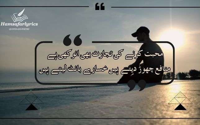محبت کرنے کی تجارت بھیsad quotes in urdu انوکھی ہے منافع چھوڑ دیتے ہیں خسارے بانٹ لیتے ہیں