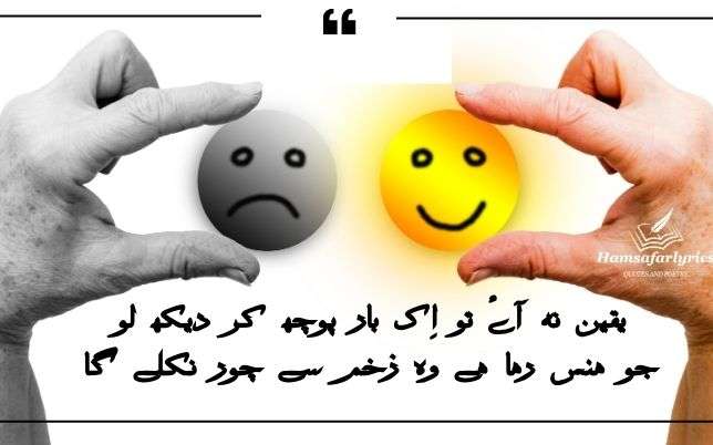 sad Quotes in Urdu یقین نہ آۓ تو اِک بار پوچھ کر دیکھ لو جو ہنس رہا ہے۔ وہ زخم سے چور نکلے گا