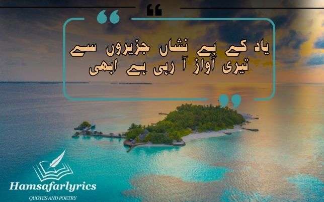 sad love quotes in Urduیاد کے بے نشاں جزیروں سے تیری آواز آ رہی ہے ابھی