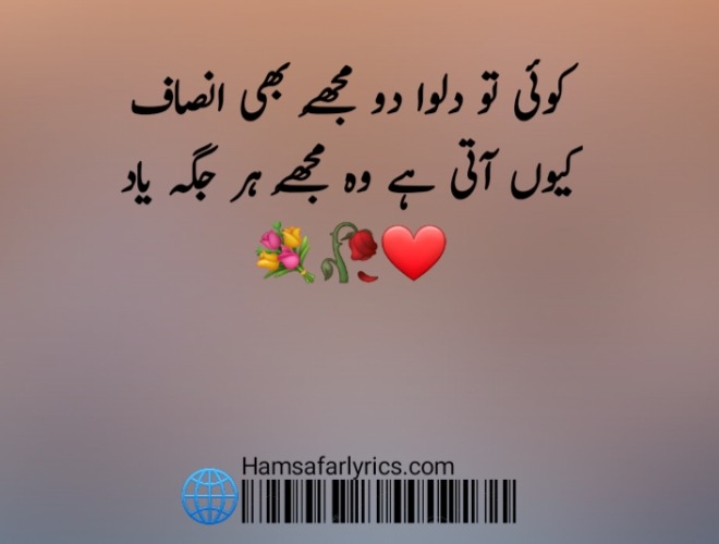 Urdu poetic lines: 'کوئی تو دلوا دو مجھے بھی انصاف، کیوں آتی ہے وہ مجھے ہر جگہ یاد