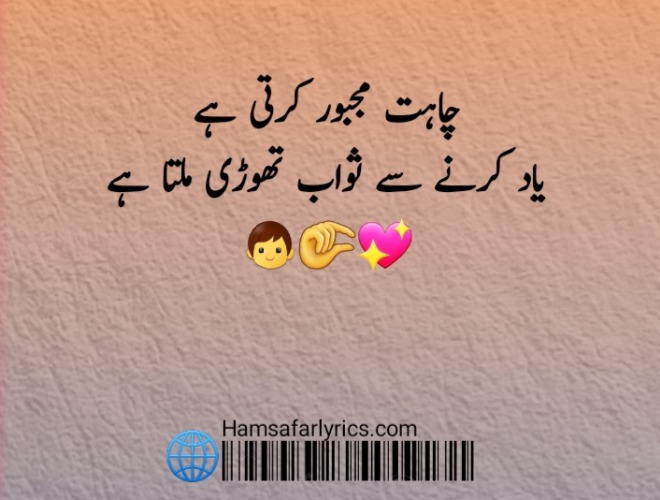 yaad poetry in Urdu Chahat majboor karti hai, Yaad karne se thawaab thodi milta hai.