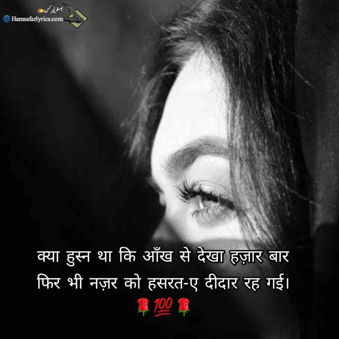 क्या हुस्न था कि आँख से देखा हज़ार बार फिर भी नज़र को हसरत-ए दीदार रह गई।.