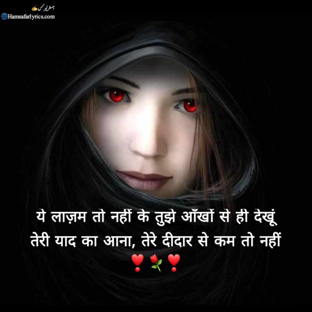 Yaad shayari ये लाज़म तो नहीं के तुझे आँखों से ही देखूं तेरी याद का आना, तेरे दीदार से कम तो नहीं