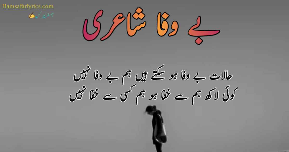 Best 60+ Bewafa Poetry In Urdu -Hamsafarlyrics